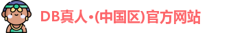 DB真人